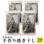 送料無料 無添加 炭火 焼き干し 青森県陸奥湾産（脇野沢・外ヶ浜） いわし1kg | 青森 お土産 食べ物 1kg ギフト お取り寄せ 青森県産 煮干し お取り寄せグルメ 土産 東北 国産 いわし 贈り物 ご当地グルメ 出汁 干物 焼干し 母の日 父の日