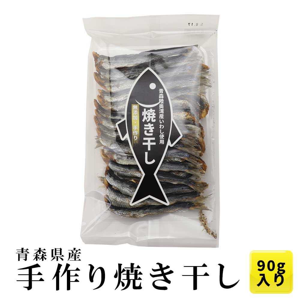 商品説明 商品内容 焼き干し（いわし） 生産地 青森県陸奥湾（脇野沢・外ヶ浜） 内容量 90g （90グラムで約20尾前後です。なお、サイズは変わる場合もございます） 販売状況 ご注文順に発送中（在庫が無くなり次第、終了します） 同時梱包 メール便のため、同梱発送は出来ません。 ※その他の商品を一緒にご注文された場合、別発送となり送料が別途必要となります。なお、ご注文カートでは正しい送料が計算されませんので後ほどお送りするメールでご確認下さいませ。 発送方法 メール便（送料無料） ※メール便でのお届け時のみ送料無料です。 お届け日指定 メール便のため、ご指定不可包装 専用梱包材でお届けしますので包装は承っておりません。 のし メール便のため、不可 備考 当店では全ての商品に納品書・請求書は同封致しませんので、ご希望の際はお申し付けくださいませ。焼干しはカルシウムが多く栄養価が高いことで知られ、また魚を煮てから乾燥させる煮干と比べても、魚の旨みを凝縮させて封じ込める事が出来るため、煮干しの約5倍ものダシが取れると言われています。 この味が出せるのも熟練の技と手間ひまです。渋みや苦みが出ないようイワシの頭や腹わたを取りだし、乾燥させ、竹串に刺して折り板に並べます。実はこの竹串も自分たちで竹を購入し作ったもの。焼干し1本1本の焼き具合にはとっても気を遣います。炭火でじっくり焼き上げ旨みを逃がさず余計な脂分を取り除きます。 焼干しが出来る上がるまでの工程は（一部の乾燥作業を除き）全てが手作業なのです。 青森県産陸奥湾産（脇野沢・外ヶ浜）の焼干しは、焼干しに適した脂分の少ない厳選した素材を使用していますので、味噌汁や麺類のダシとしてはもちろん、甘露煮としても最適です。 1.鍋の水と焼干しをいれる（火にかけ始める） ※焼干しの量 　みそ汁：小さいものは5〜6、大きいものは3〜4 　煮物：小8くらい、大5くらい 2.沸騰したら取り出す 【材料】2人分 ■冷ご飯…茶碗1杯 ■焼干し…5匹 ■お水…カップ3 ■たまご…1個 ■塩…少々 ■醤油…少々 ■すりごま…お好みで 【作り方】 1.焼干しを半分にちぎりお水を入れた鍋に入れ、半日くらい置きます。 2.お出汁がでて、水の色が濃くなってきます。 3.冷ご飯をザルにあけ、流水でパラパラになるように洗い、水気をきっておきます。 4.1を火にかけ沸騰したら味見をして塩・醤油で味を調えます。 2のご飯を加えしばらく弱火で煮ます。 5.ご飯がふっくらしたら、溶きたまごを加えて出来上がり。お好みで、すりゴマをどうぞ。 ----------------------------------------------------------------------------- 【コツ・ポイント】 冷ご飯を洗った方がさらさらとした雑炊になります。 お出汁の味が濃いので、塩・醤油は少しで良いと思います。 【材料】4人分 ■ホタテ（缶詰でもOK）…小4〜5個 ■焼干し…3匹 ■卵…3個 ■ネギ…1/2本 ■水…カップ2 ■みそ…大さじ1.5 【作り方】 1.焼干しを食べやすい大きさにします。 2.ネギはななめに千切りにします。 3.鍋に水と1の焼干しを入れ火にかけます。（強火） 4.沸騰したら火を弱め、味噌を溶き入れます。 5.ホタテを入れ、火が通ったら2を入れます。 6.最後に溶き卵を回し入れ、完成です♪ 【材料】4人分 ■小松菜…1束 ■焼干し…5匹（出汁を取り終わったものでもOK） ■ごま油…少々 ■白ごま…適量 ■しょうゆ…大さじ1/2（お好みで調整してください） ■塩…少々 【作り方】 1.小松菜は3センチくらいにざく切りにし、焼干しは食べやすい大きさにします。（縦半分に割ってから小さくすると食べやすくなります） 2.フライパンにごま油を敷きます。1を入れ炒めます。 3.小松菜がしんなりしてきたら、しょうゆ、塩で味付けします。 4.盛り付けて、白ごまをふったら完成です♪ &nbsp;