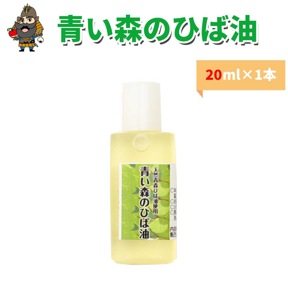 ひば油 青い森のひば油 青森天然ひば精油 20ml ヒノキチ