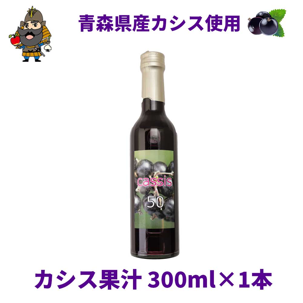 青森県津軽産 カシス 果汁 300ml 果汁50% 1本/2本/3本/5本/10本 | 青森 お土産 ギフト お取り寄せ 青森県産 ジュース 土産 取り寄せ 東北 贈り物 青森県 青森土産 フルーツ 内祝い ドリンク 特産品 おみやげ カシス果汁 フルーツ果汁 贈答品 送料無料 国産 母の日 父の日