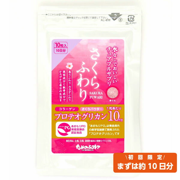 送料無料 プロテオグリカンサプリメント さくらふわり 10日分 | 青森 お土産 お取り寄せ 青森土産 サプリメント サプリ プロテオグリカン コラーゲン プロテオグリカンコラーゲン 健康食品 取り寄せ チュアブル 青森県産 健康 東北 プレゼント