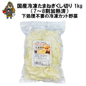 国産 冷凍 たまねぎ くし切り 1kg（7~8割加熱済） │ 冷凍野菜