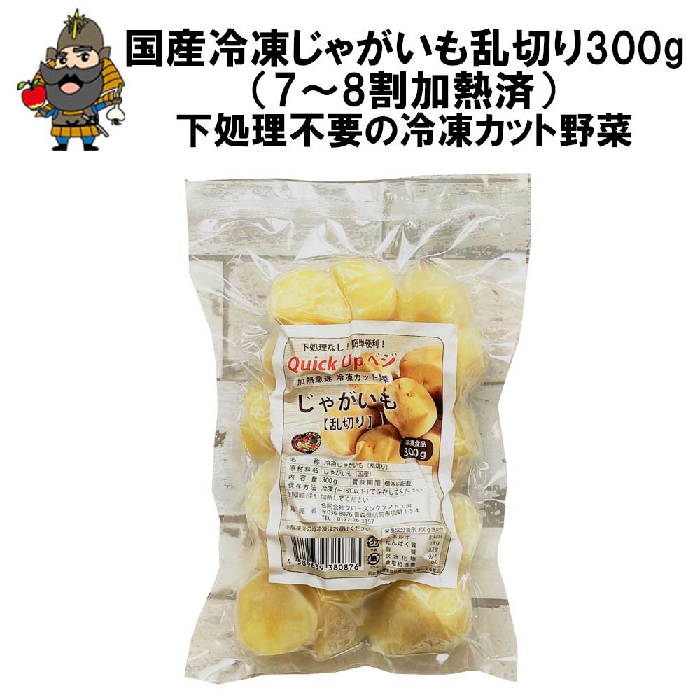 冷凍野菜 国産 じゃがいも 乱切り 300g（7~8割加熱済） │