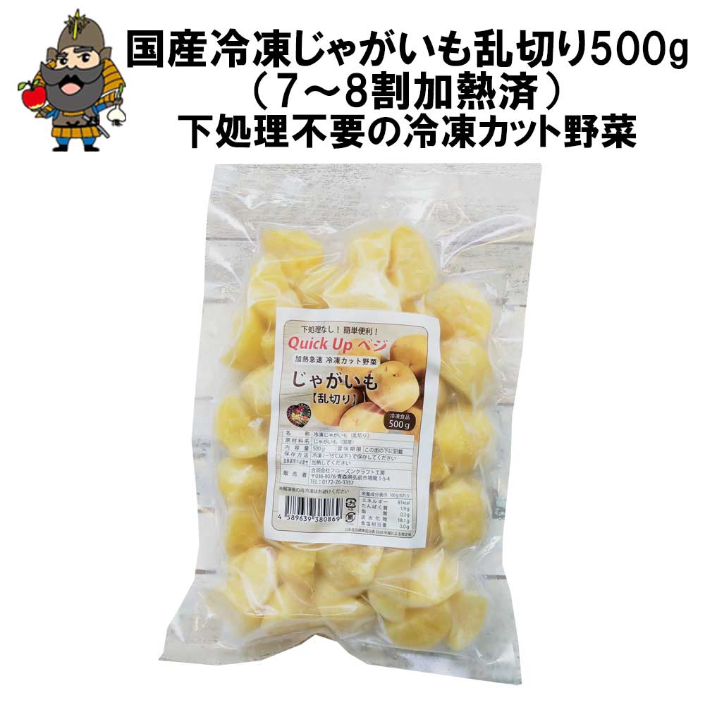 冷凍野菜 国産 じゃがいも 乱切り 500g（7~8割加熱済） │