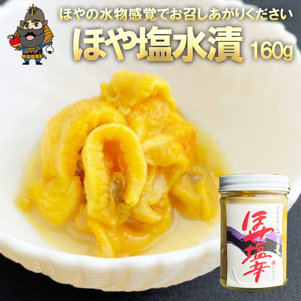 ほや塩辛 ほや塩水漬 160g | 青森 お土産 青森県産 ギフト お取り寄せ お取り寄せグルメ 国産 贈り物 ご当地グルメ 土産 グルメ ほやの塩辛 海の幸 海のパイナップル 酒のつまみ ホヤ塩辛 おつ…