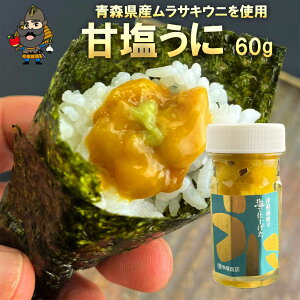 塩うに 塩ウニ 瓶詰め 甘塩うに 60g | ムラサキウニ 青森 お土産 青森県産 ギフト お取り寄せ お取り寄せグルメ 国産 贈り物 ご当地グルメ 土産 グルメ 酒のつまみ 汐うに 汐ウニ 塩雲丹 汐雲丹 むらさきうに お中元 御中元 プレゼント 食べ物