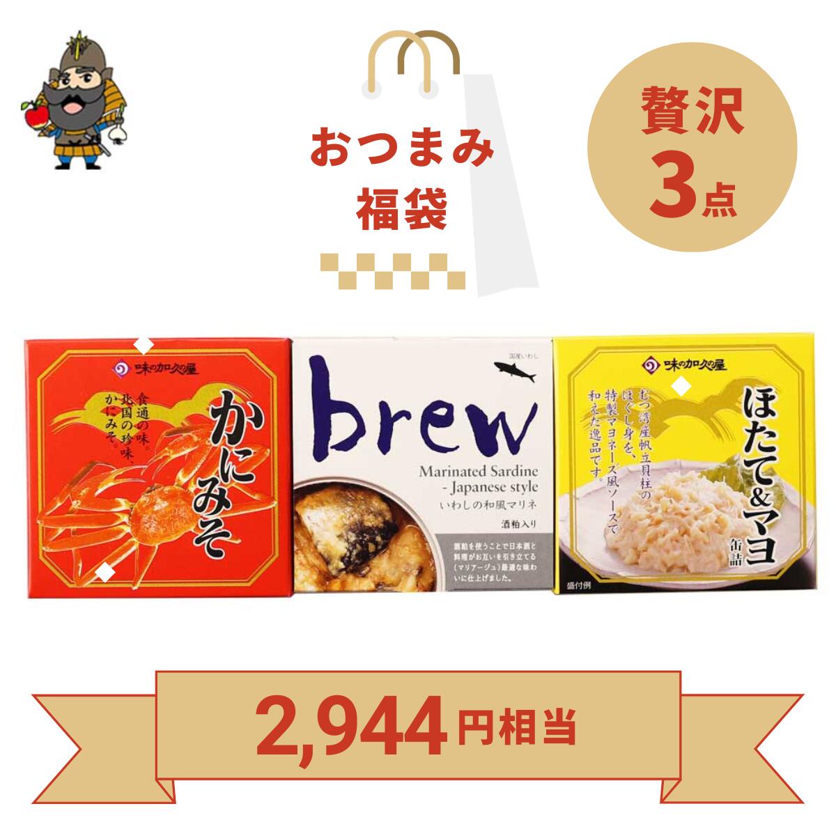 おつまみ 缶詰 福袋 送料無料 3缶入り（かにみそ ほたて＆