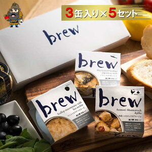 おつまみ 缶詰 ギフト brew 3缶入り×5セット | 青森 お土産 青森県産 食べ物 お取り寄せ 土産 詰め合わせ ギフト 取り寄せ グルメ 贈り物 東北 セット つまみ ご当地グルメ 酒のつまみ 缶詰 缶つま 珍しい いわし 缶詰め おいしい おつまみセット ゴルフコンペ 景品