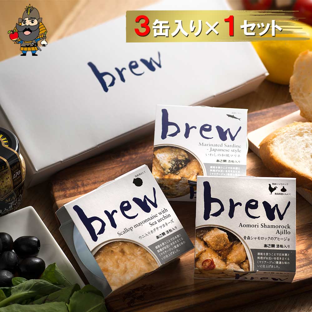 母の日 父の日 酒のつまみ 缶詰 ギフト おつまみ 缶詰 brew 3缶セット | 青森 お土産 青森県産 食べ物 お取り寄せ 土産 詰め合わせ ギフト 取り寄せ グルメ 贈り物 東北 セット ご当地グルメ 缶つま 珍しい いわし 缶詰め おいしい 贈答品 常温 プレゼント キャンプ