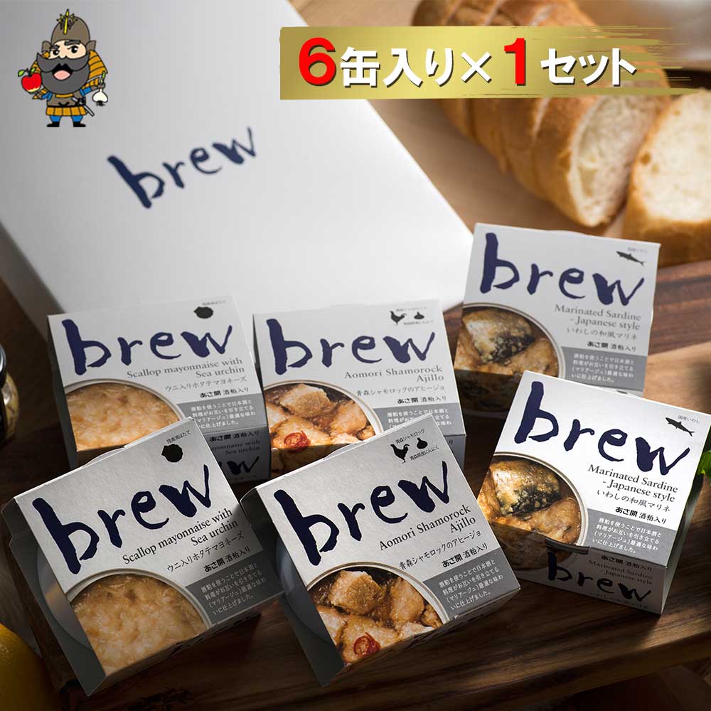 父の日 酒のつまみ 缶詰 ギフト おつまみ 缶詰 brew 