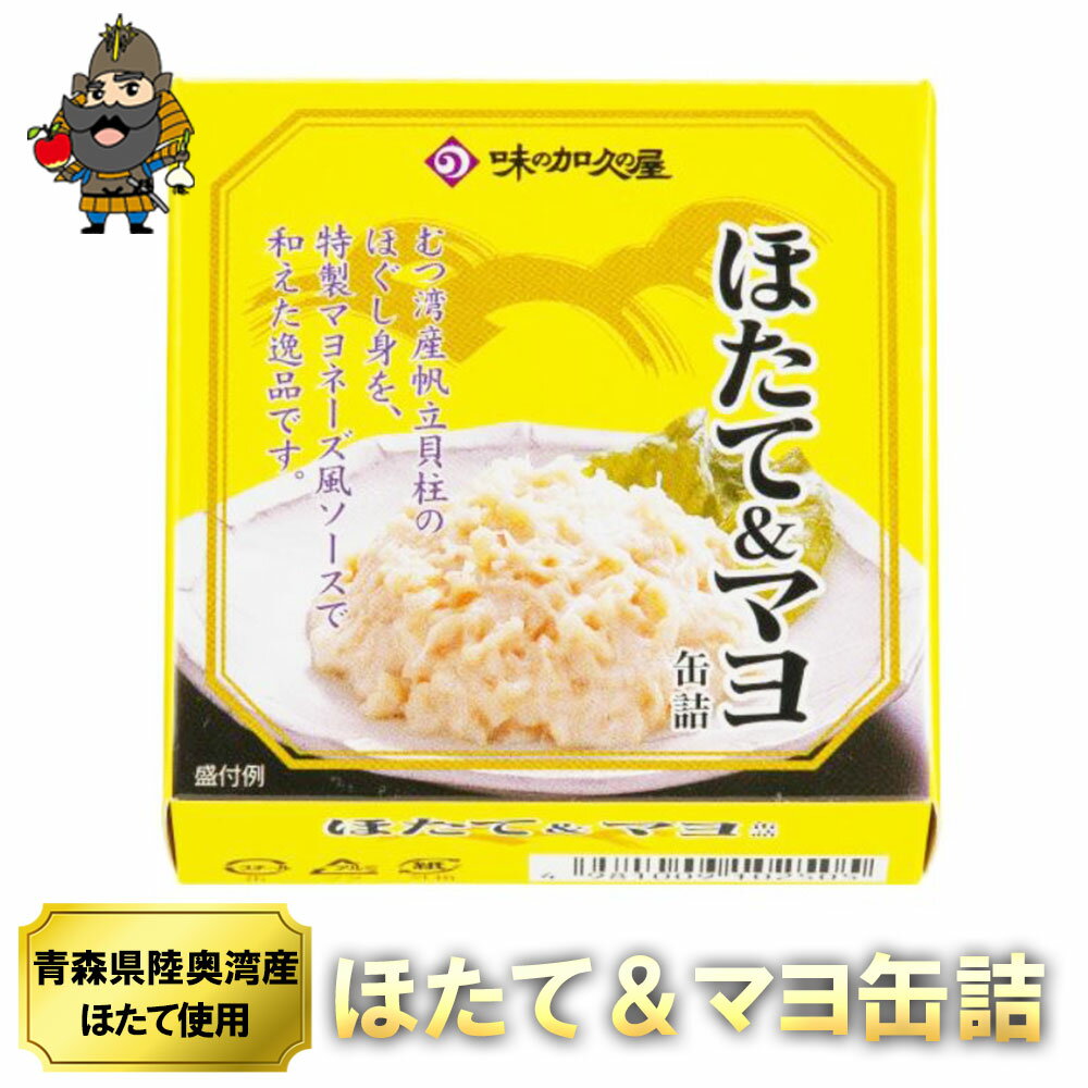 ほたて＆マヨ 90g | 青森 お土産 青森県産 お取り寄せグルメ 食べ物 お取り寄せ ギフト 取り寄せ グルメ 食品 つまみ おつまみ ご当地グルメ 酒のつまみ 缶詰 缶つま お歳暮 御歳暮 プレゼント 食べ物 ほたてマヨネーズ