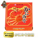 かにみそ 缶詰 90g | 青森 お土産 青森県産 お取り寄せグルメ 食べ物 お取り寄せ ギフト 取り寄せ グルメ 食品 つまみ おつまみ ご当地グルメ 酒のつまみ 缶詰 缶つま プレゼント 食べ物 カニ味噌 カニみそ カニミソ 蟹味噌 母の日 父の日