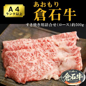 A4 ランク以上 あおもり 倉石牛 すき焼き用 ロース肉 約500g 個体識別番号入り │ 青森 お取り寄せグルメ 東北 ギフト 和牛 高級 国産牛 肉 お肉 国産 肉 プレゼント 内祝い 食べ物 贈答用 贈り物 おつまみ 春ギフト 母の日