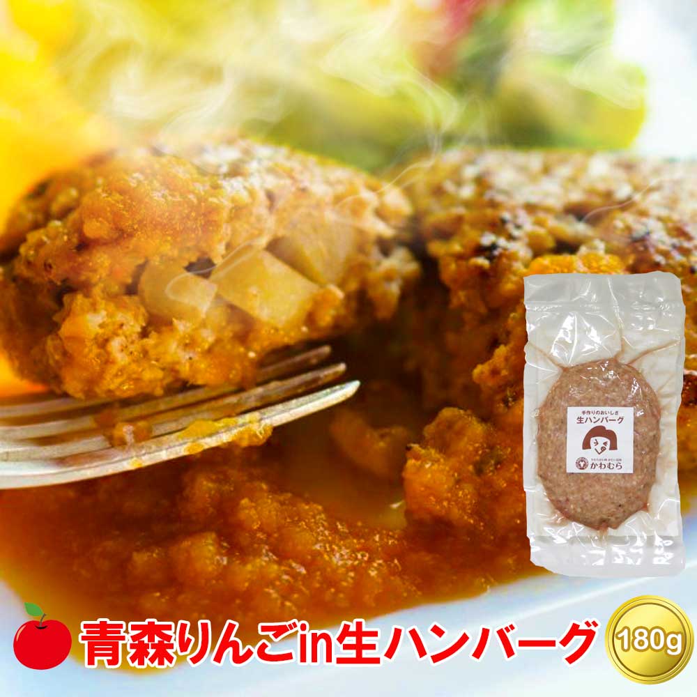 商品説明 名称 青森りんご入りハンバーグ 原材料名 牛・豚肉、たまねぎ、卵、牛乳、ケチャップ、生パン粉、りんご、ワイン、砂糖、はちみつ、バター、レモン果汁、塩、ブラックペッパー、ナツメグ【原材料の一部に小麦、卵、牛乳を含む】 内容量 約180g 保存方法 -15℃以下 販売状況 通年販売 賞味期限 製造日より冷凍で約3ヶ月 ※解凍後、2日以内にお召し上がりください。 同時梱包 下記商品以外の同梱発送は出来ません。 お肉屋さん ※その他の商品を一緒にご注文された方は、別発送となり送料が別途必要となります。なお、ご注文カートでは正しい送料が計算されませんので後ほどお送りするメールでご確認下さいませ。 発送方法 クール冷凍便（送料1,480円） ※九州地区及び沖縄県は追加送料が540円から1,090円必要になります。送料ページをご確認くださいませ。 お届け日指定 【お届け日指定有り】ご注文日から7日後以降のご指定日時【お届け日指定なし】ご注文日から2日〜3日後の発送※ &nbsp;※お届け日指定がなしの場合は最短での発送となりますが注文が込み合っている時期は、お時間がかかりますのでご了承くださいませ。 包装 専用の梱包資材を使用するため、包装は出来ません。 のしお届け先情報を入力の際にご指定下さいませ。（名入れも承ります） 備考 当店では全ての商品に納品書・請求書は同封致しませんので、ご希望の際はお申し付けくださいませ。