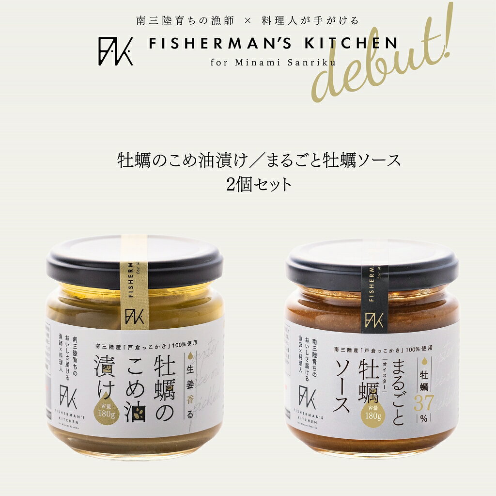 牡蠣のオイル漬け 【新登場!!】牡蠣のこめ油漬け＆まるごと牡蠣ソースセット 母の日 父の日 牡蠣 オイル漬け オイスターソース 三陸産 日本酒 ワイン アレンジレシピ おつまみ 高級 ギフト プレゼント グルメ お取り寄せ 御礼 お祝い 誕生日 送料無料 熨斗対応 ラッピング