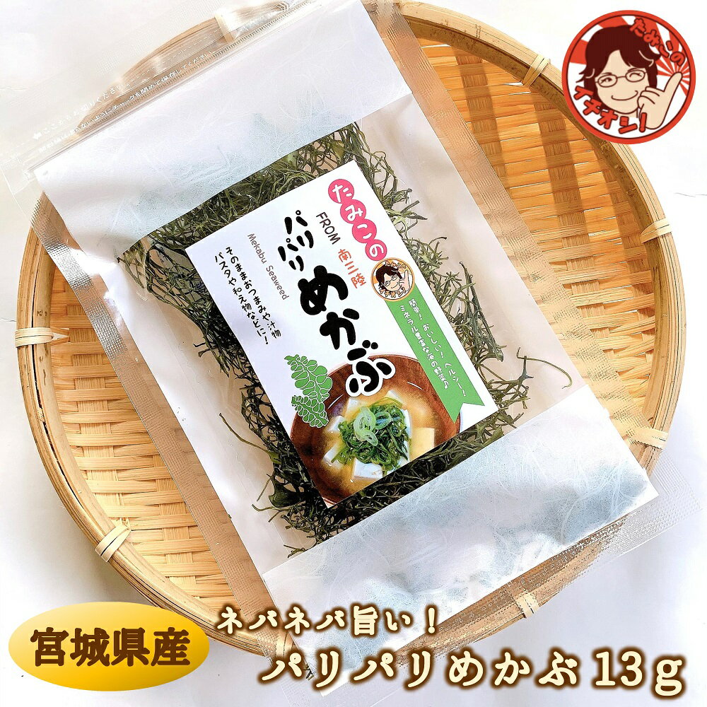 パリパリめかぶ 13g プレゼント ギフト 食べ物 海鮮 海産物 海藻 めかぶ 乾燥 宮城県産 国産 無添加 豊かな風味と粘り レシピ付き お礼 熨斗対応 ラッピング スープ ふりかけ 麺類 味噌汁 海藻 乾物 免疫力UP デトックス