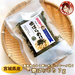 焼ばらのり 7g プレゼント ギフト 食べ物 海鮮 海産物 海藻 のり 国産 三陸産 乾燥ばら海苔 無添加 フレーク状 離乳食 レシピ付き お礼 内祝 熨斗対応 ラッピング ふりかけ 海の緑黄色野菜 海藻 乾物 免疫力UP デトックス