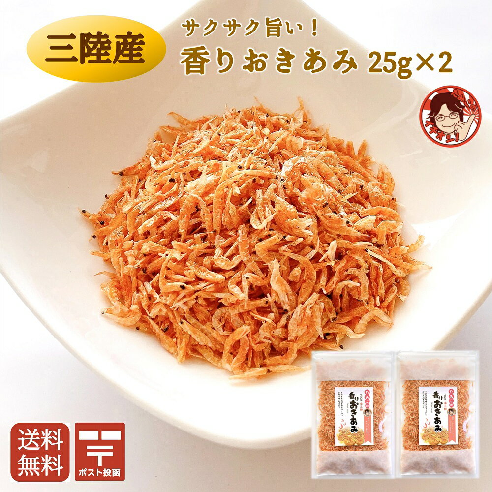 【香りおきあみ 25g×2袋 】あみえび 素干し 海鮮 海産物 海藻 オキアミ 乾燥 国産 三陸産 お土産 レシピ付き チャーハン 玉子焼き 焼きそば ふりかけ 乾物 長期保存食 プレゼント ギフト メール便