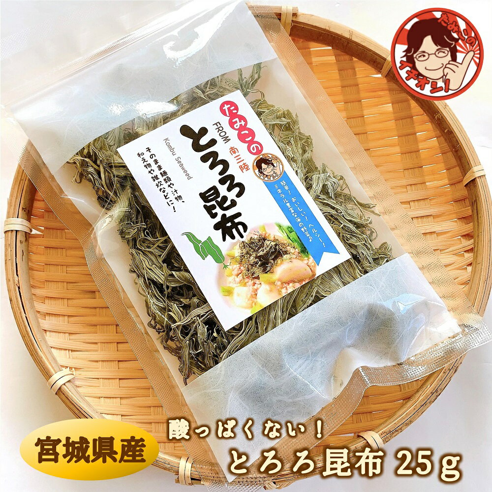 とろろ昆布 25g プレゼント ギフト 食べ物 海鮮 海産物 海藻 とろろ昆布 酢不使用 酢無添加 宮城県産 国産 昆布本来の旨味 レシピ付き ..