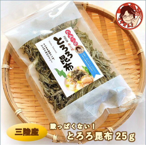 とろろ昆布 25g プレゼント ギフト 食べ物 海鮮 海産物 海藻 とろろ昆布 酢不使用 三陸産 国産 昆布本来の旨味 レシピ付き お礼 内祝 熨斗 ラッピング 雑炊 ふりかけ 海藻 乾物 長期保存食 とろろ昆布 25g プレゼント ギフト 食べ物 海鮮 海産物 海藻 とろろ昆布 酢不使用 三陸産 国産 昆布本来の旨味 レシピ付き お礼 内祝 熨斗 ラッピング 雑炊 ふりかけ 海藻 乾物 長期保存食