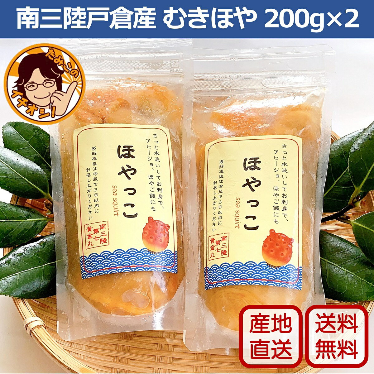 お中元 夏ギフト 肉厚ぷりぷりのむき身ほや【ほやっこパック200g×2】宮城県 南三陸産 ほや 生ホヤ むき身 剥きほや 殻剥きいらず 送料無料 刺身 生食 おつまみ お酒 海のパイナップル 珍味 新鮮 海鞘 急速冷凍 ギフト お礼 内祝 熨斗 ラッピング