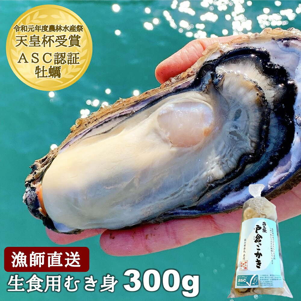 【今季販売終了】戸倉っこかき 300g 1本 プレゼント ギフト 食べ物 海鮮 海産物 牡蠣 生食 むき身 生牡蠣 漁師直送 農林水産祭 天皇杯受賞 ASC認証 宮城県 南三陸戸倉産 ギフト お礼 熨斗対応 ラッピング 牡蠣パーティー 牡蠣鍋 レシピ付きのサムネイル
