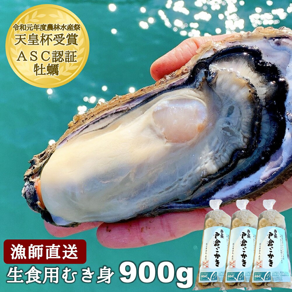 牡蠣 生食 むき身 生牡蠣 漁師直送＼農林水産祭 天皇杯受賞 ASC認証／戸倉っこかき 300g 3本 (900g) 宮城県 南三陸戸倉産 プレゼント お歳暮 熨斗対応 牡蠣パーティー 牡蠣鍋 牡蠣フライ 牡蠣ごはん レシピ付き お取り寄せ 環境配慮型養殖