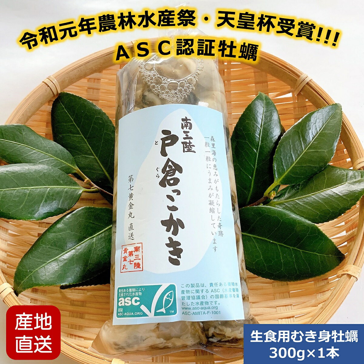 ＼R1年 農林水産省天皇杯受賞／牡蠣 生食 むき身 生牡蠣 漁師直送 ASC認証 戸倉っこかき 300g 宮城県 南三陸戸倉産 プレゼント 熨斗対応 牡蠣パーティー 牡蠣鍋 牡蠣フライ 牡蠣ごはん お取り寄せ 家飲み オンライン飲み 環境配慮型養殖 レシピ付き