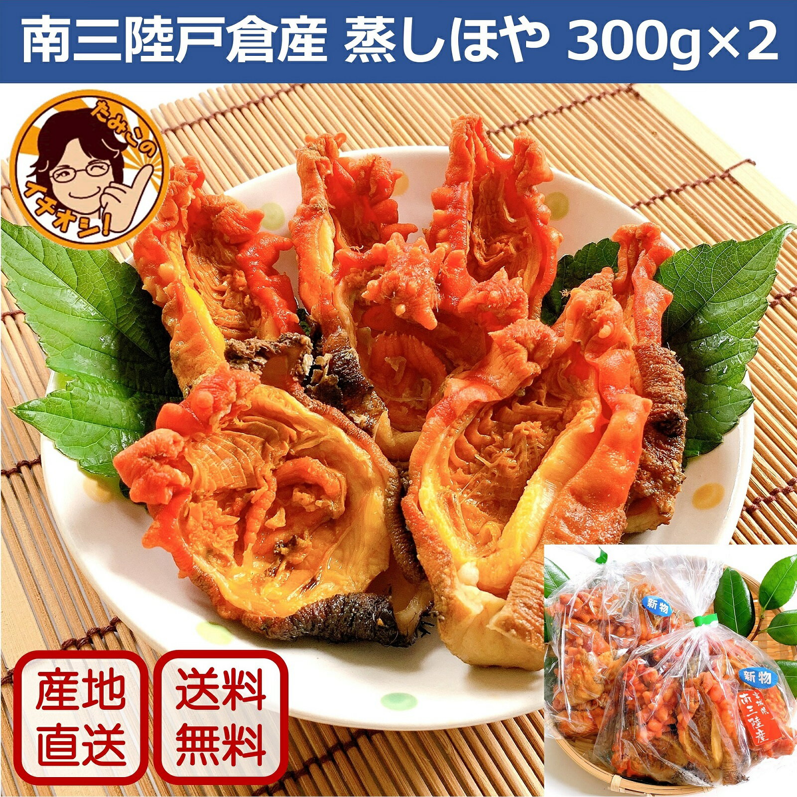 お中元 夏ギフト 肉厚ぷりぷりのほや【蒸しほやパック300g×2】宮城県 南三陸産 蒸しほや ホヤ おつまみ お酒 海のパイナップル 珍味 おやつ 新鮮 海鞘 急速冷凍 東北 直送 送料無料 ギフト お礼 内祝 熨斗対応 ラッピング 食品 海産物