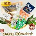 【味わいパック】グルメ 海鮮 セット 送料無料 海産物 食品 詰合せ 冷凍 贈り物 食べ物 プレゼント お取り寄せグルメ 国産 三陸 冷凍 お礼 内祝 熨斗対応...