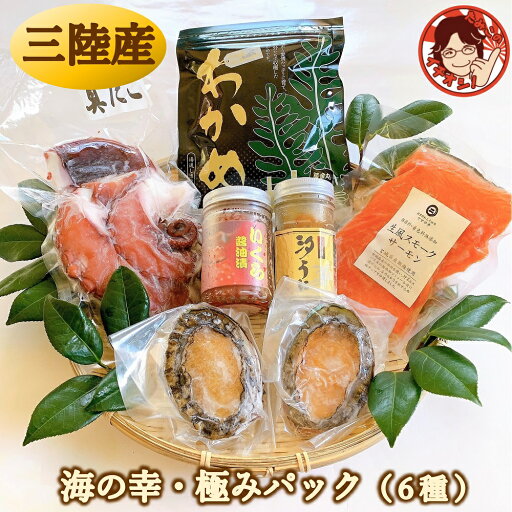 【海の幸・極みパック】おつまみセット 海鮮 高級 豪華 セット 海産物 グルメ 詰合せ 冷凍 プレゼント お取り寄せグルメ 国産 三陸 あわび イクラ 醤油漬け うに たこ 銀鮭 スモークサーモン ワカメ お歳暮 感謝 2025 母の日 父の日 【海の幸・極みパック】おつまみセット 海鮮 高級 豪華 セット 海産物 グルメ 詰合せ 冷凍 プレゼント お取り寄せグルメ 国産 三陸 あわび イクラ 醤油漬け うに たこ 銀鮭 スモークサーモン ワカメ お歳暮 感謝 2025 母の日 父の日