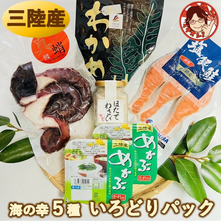 【いろどりパック】おつまみセット プレゼント ギフト 海鮮詰合わせ 海産物 宮城県産 三陸産 国産 冷凍 真だこ 銀鮭切り身 ほたてわさび 珍味 めかぶ 塩蔵わかめ レシピ付き ご飯のお供 お礼 内祝 熨斗対応 ラッピング お歳暮 感謝 2025 母の日 父の日