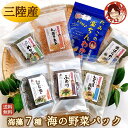 【海の野菜パック】 ギフト 海鮮詰合わせ 海産物 海藻詰め合わせ わかめ ひじき めかぶ わかめ 昆布 ふのり のり おきあみ お礼 内祝 熨斗 ラッピング 送...