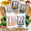 【海藻・楽らくパック】 ギフト 食べ物 海鮮 海産物 送料無料 海藻詰め合わせ 国産 三陸産 乾燥わかめ カットわかめ 乾燥めかぶ とろろ昆布 焼ばらのり おき...