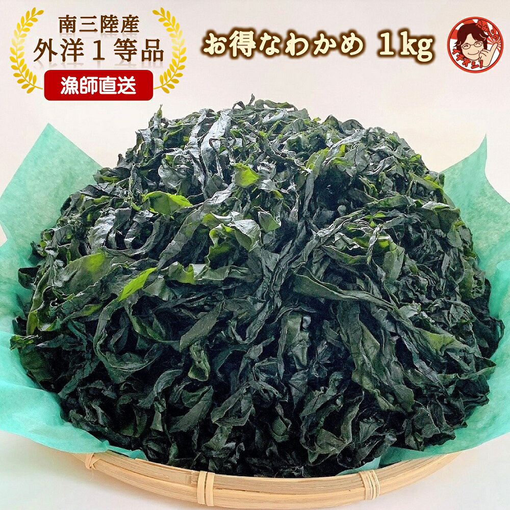 お得なわかめ1kg プレゼント ギフト 食べ物 ワカメ 大容量 汁物 お刺身 スープ 海鮮 海産物 シャキシャキ 送料無料 塩蔵わかめ 国産 南三陸産 無添加 肉厚 お礼 内祝 熨斗 ラッピング レシピ付 環境配慮型漁場 免疫UP デトックスのサムネイル