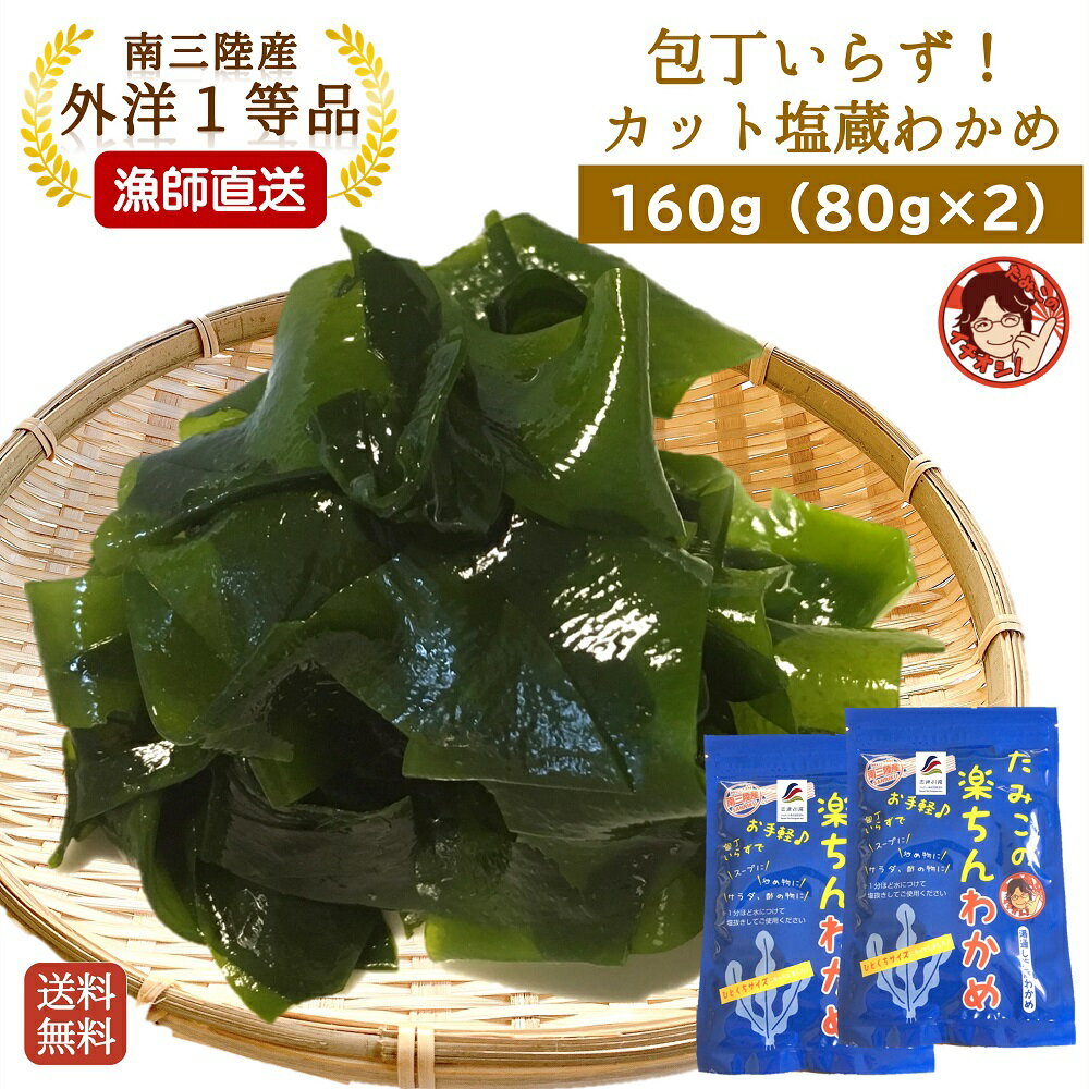 【楽ちんわかめ 80g×2袋】シャキシャキつるん！わかめ 海藻 スープ サラダ 塩蔵 南三陸産 三陸 国産 肉厚 味噌汁 酢の物 食物繊維 ワカメ カット済みのサムネイル