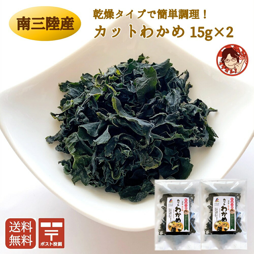 【南三陸産 カットわかめ 15g×2袋】乾燥わかめ カット済み 南三陸産 国産 メール便 肉厚わかめ 包丁いらず 無添加 環境配慮型漁場 スープ 海藻 海の野菜 免疫力UP 栄養 デトックス レシピ付き