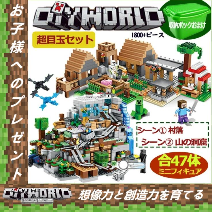 新品 マインクラフト レゴ互換 マイクラ 村落 村 山の洞窟 47体ミニフィグ ツリーハウス セット マイクラ レゴ セット diy world マインクラフト レゴ互換 マインクラフト 互換 マインクラフト風 ブロック デラックス 入園 クリスマス 誕生日 入園ギフト