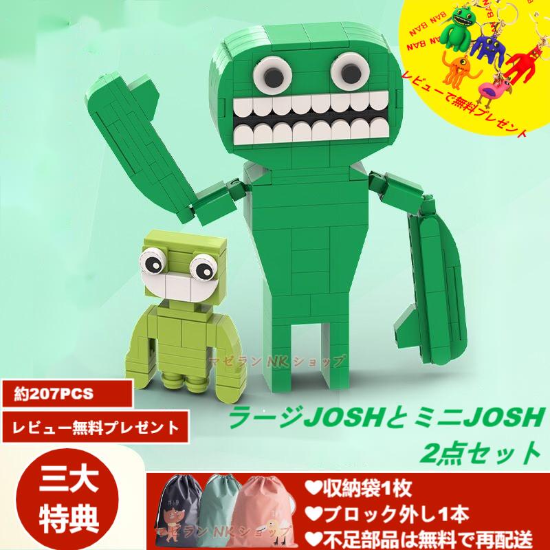 【ラージJOSHとミニJOSHの2点セット！】レゴ互換 garten of banban ガーテンオブバンバン ブロック ゲーム アルファベットロア ロブロックス おもちゃ 知育玩具 ギフト クリスマス プレゼント オピラバード 収納袋1枚 ブロック外し1本 不足部品は無料で再配送 送料無料