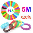 3Dペン フィラメント PLA 5M 20色 全100M分 3Dペン専用 3Dペン用 カラー ランダム 6歳 7歳 8歳 誕生日 プレゼント こどもの日 子供の日