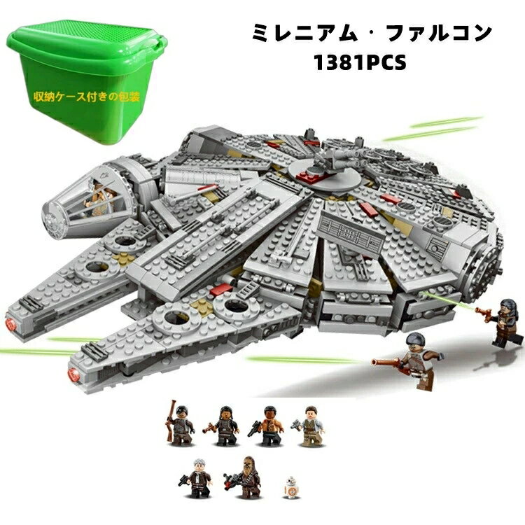 LEGO互換品 スター・ウォーズ ミレニアム・ファルコン レゴ互換 クリスマス 誕生日 プレゼント