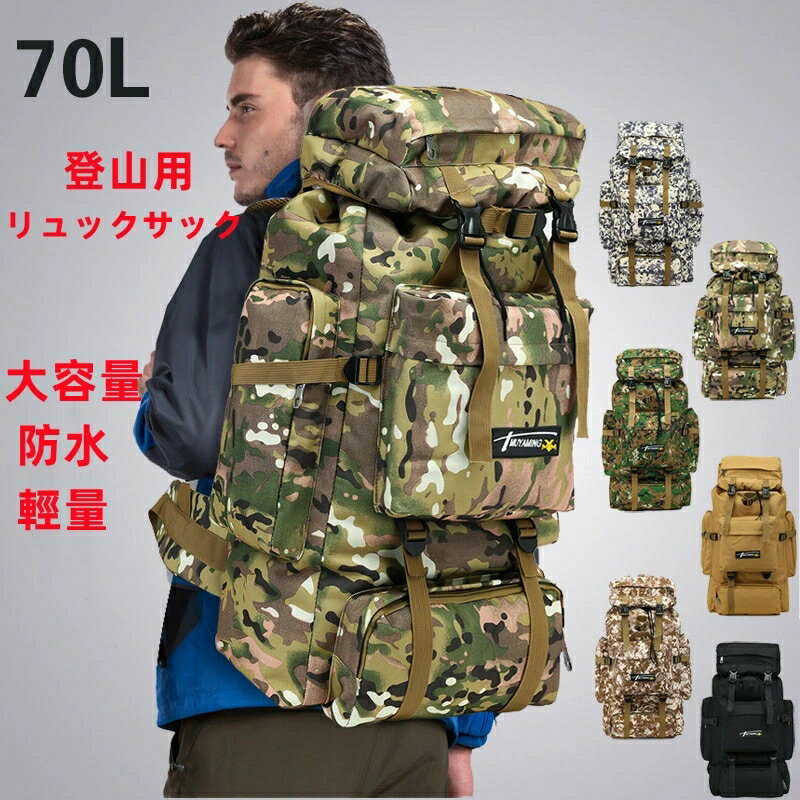 ワケアリ バックパック リュックサック 防水 メンズ レディース 登山 リュック 迷彩 大容量 70L リュック キャンプ 防災 アウトドア 登山リュック 旅行