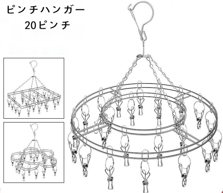 ピンチハンガー ステンレス 20ピンチ 洗濯バサミ スリム 洗濯ハンガー 物干しハンガー おしゃれ ズボン用 靴下