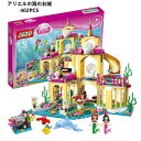 レゴブロック 互換 アリエルの海のお城 402PCS 人魚姫 アラーナ 人形 送料無料 知育玩具 組み立て 誕プレ ミニフィギュア