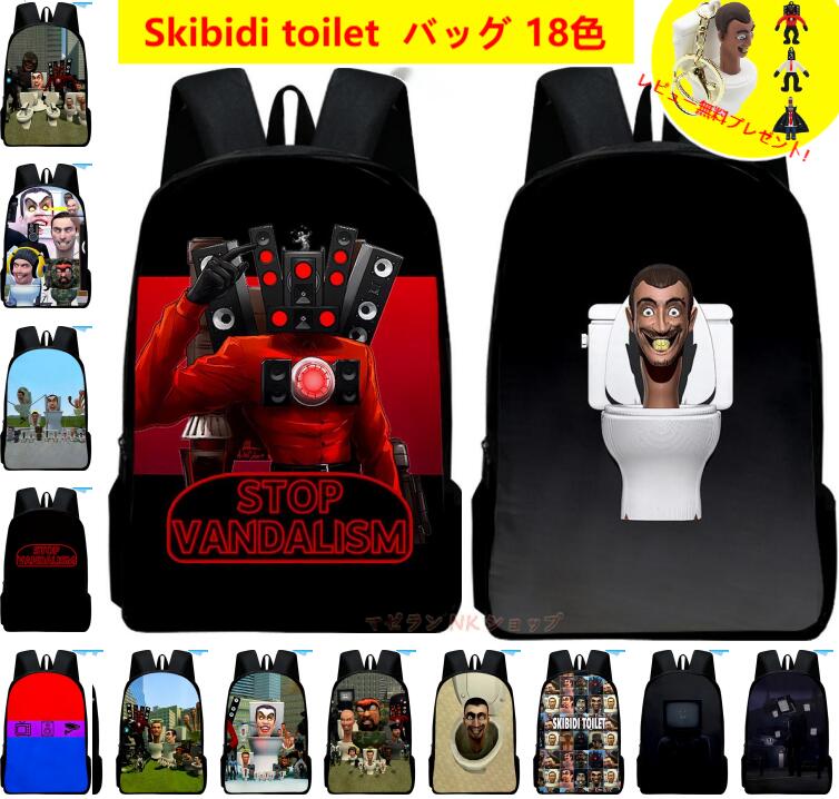 【Skibidi toilet 新作！】スキビディトイレ バッグ パック リュック ゲーム ロブロックス Roblox game グッズ おもちゃ ホラーゲーム ユーチューブ実況 誕生日用品 子供へのギフト 感謝祭の日 ハロウィンクリ スマスギフト 選べる18柄