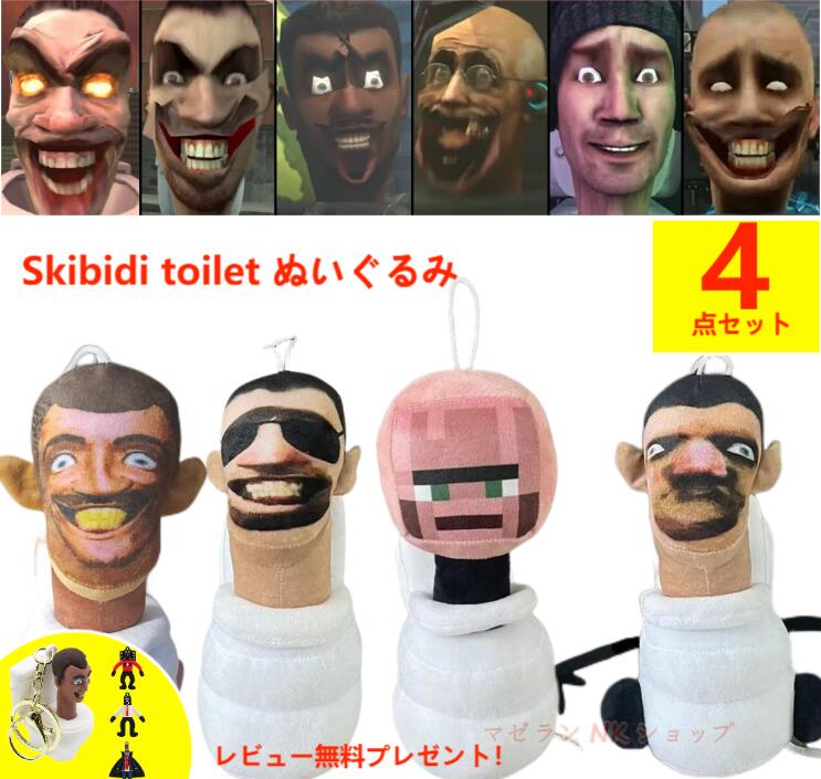 スキビディトイレ Skibidi toilet ぬいぐるみ 4点セット 面白いスキビディ| トイレ ぬいぐるみ 人形 フィギュア 誕生…