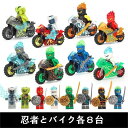 レゴ レゴブロック ニンジャゴー LEGO レゴミニフィグ 忍者とバイク各8台 互換品 送料無料 知育玩具 ナノブロック 組み立て 誕プレ ミニフィギュア