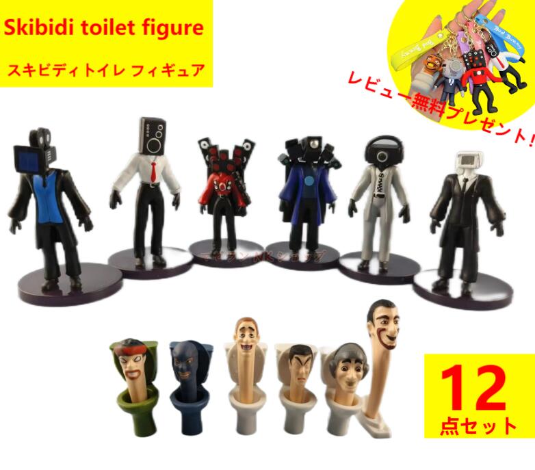 【Skibidi toilet figure 12点セット！】スキビディトイレ Skibidi トイレ フィギュア おもちゃ オーナメント 誕生日…