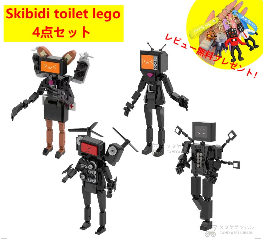 【Skibidi toilet lego 4点セット！】スキビディトイレ Skibidi Toilet ブロック レゴ互換 4点セット 新学期 ゲーム ロブロックス Roblox game グッズ おもちゃ ホラーゲーム ユーチューブ実況 知育玩具 収納袋1枚 ブロック外し1本 不足部品は無料で再配送