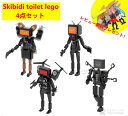 【Skibidi toilet lego 4点セット！】スキビディトイレ Skibidi Toilet ブロック レゴ互換 4点セット 新学期 ゲーム ロブロックス Roblox game グッズ おもちゃ ホラーゲーム ユーチューブ実況 知育玩具 収納袋1枚 ブロック外し1本 不足部品は無料で再配送